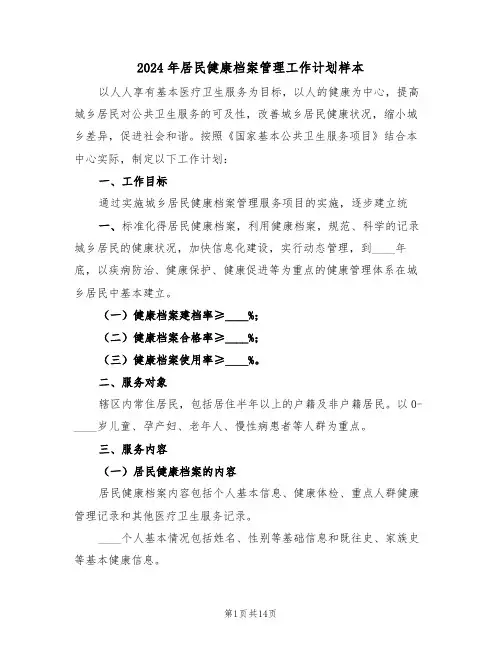2024年居民健康档案管理工作计划样本（五篇）