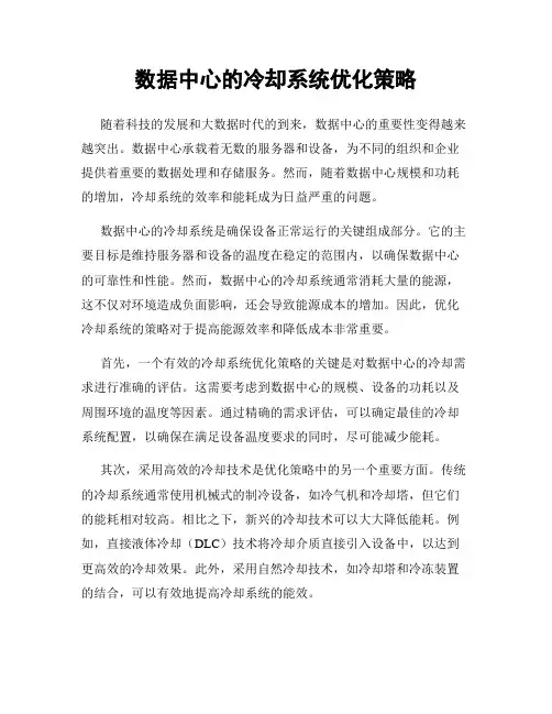 数据中心的冷却系统优化策略