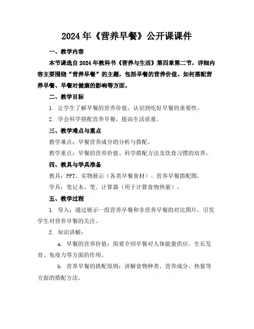 2024年《营养早餐》公开课课件