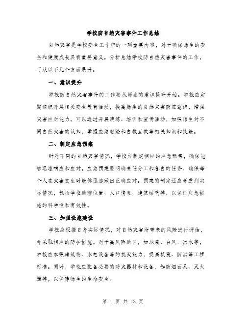 学校防自然灾害事件工作总结（5篇）