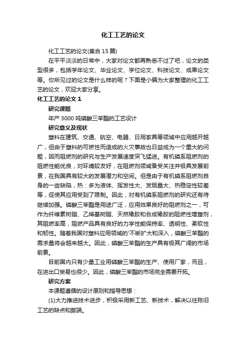 化工工艺的论文（集合15篇）