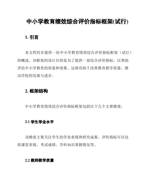 中小学教育绩效综合评价指标框架(试行)