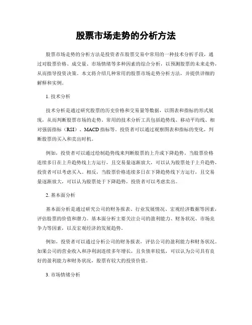 股票市场走势的分析方法