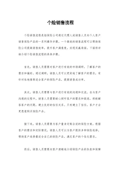 个险销售流程