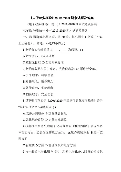  《电子政务概论》2019-2020期末试题及答案.doc