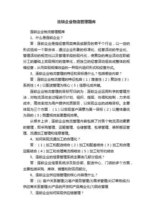 连锁企业物流管理题库