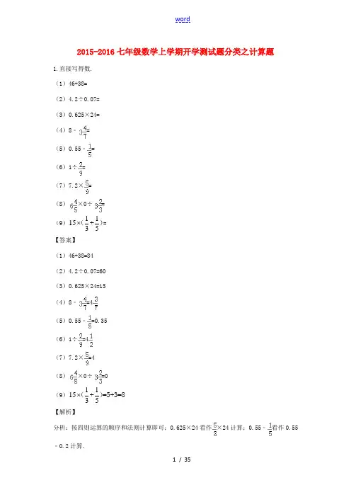 -七年级数学上学期开学测试题分类之计算题(含解析)-人教版初中七年级全册数学试题