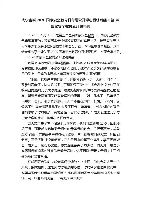 大学生看2020国家安全教育日专题公开课心得观后感5篇_看国家安全教育公开课有感
