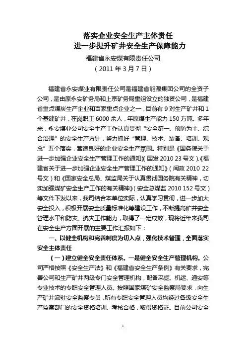 企业落实主体责任调研汇报材料