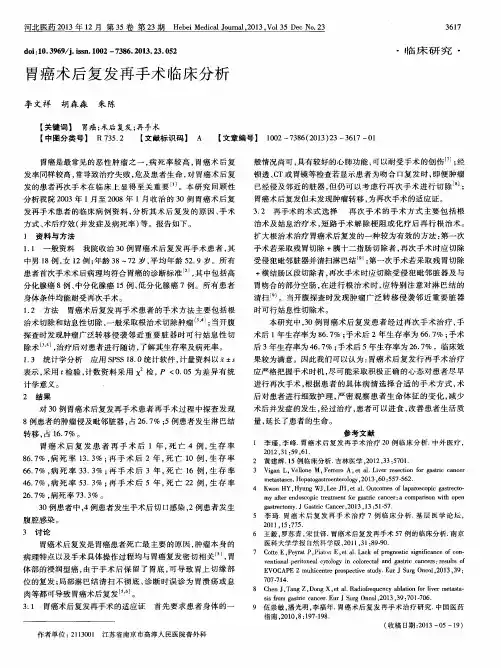 胃癌术后复发再手术临床分析