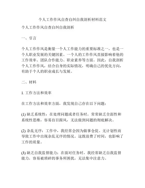 个人工作作风自查自纠自我剖析材料范文