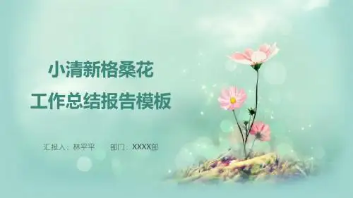 小清新格桑花工作总结报告模板