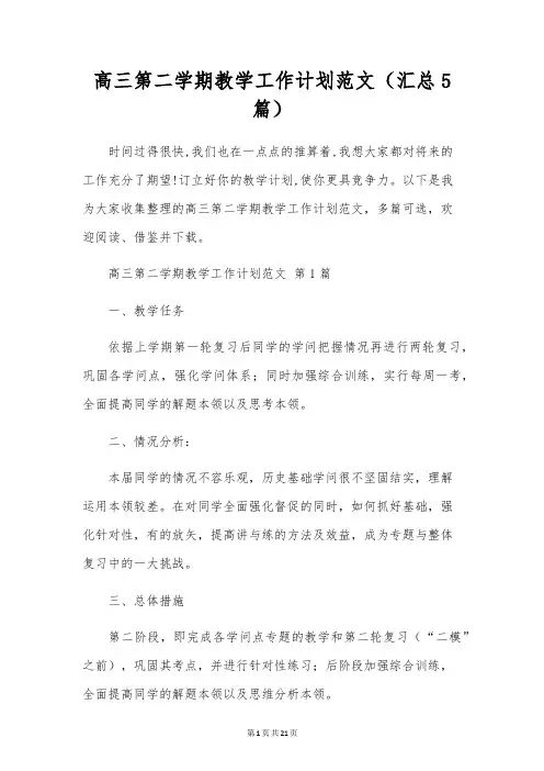 高三第二学期教学工作计划范文(5篇)
