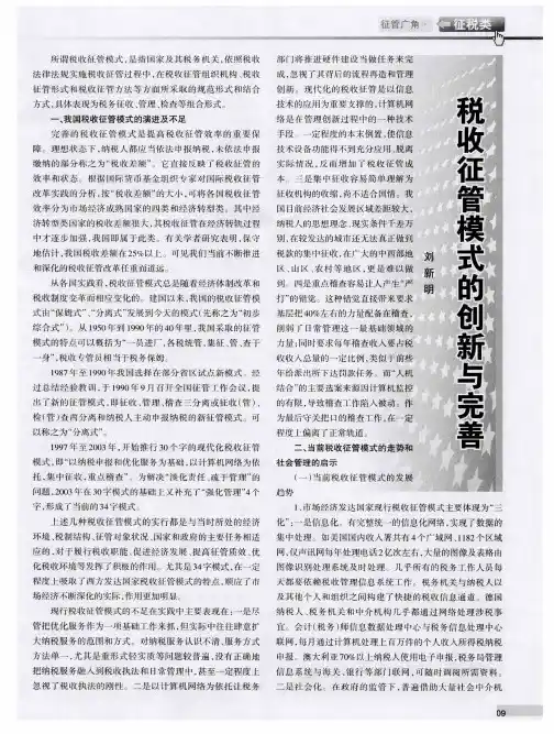 税收征管模式的创新与完善