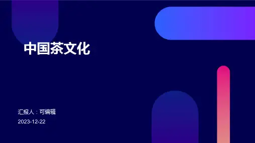 中国茶文化PPT课件