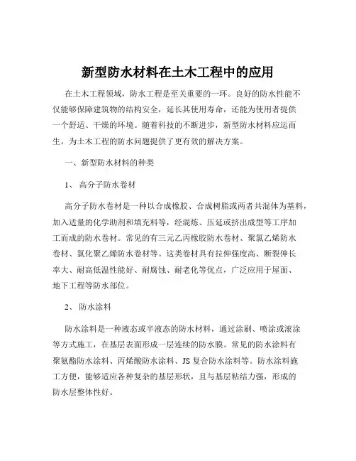 新型防水材料在土木工程中的应用