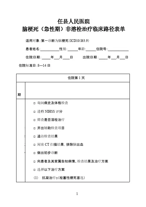 脑梗死(急性期)非溶栓治疗临床路径表单