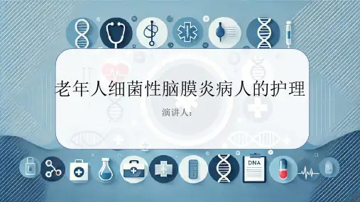 老年人细菌性脑膜炎病人的护理