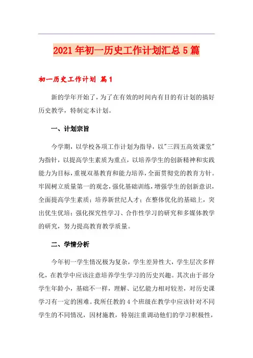 2021年初一历史工作计划汇总5篇