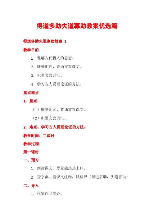 得道多助失道寡助教案优选篇