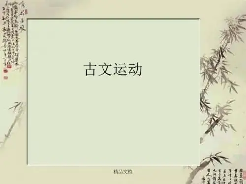 古文运动课件