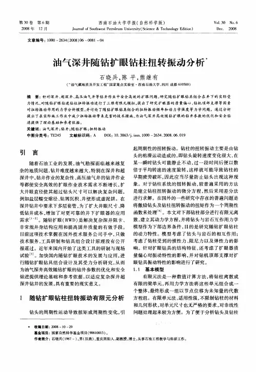 油气深井随钻扩眼钻柱扭转振动分析