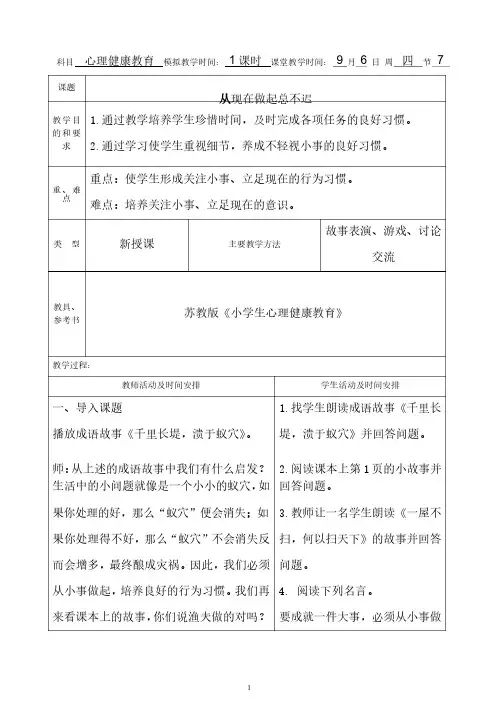 苏教版小学五年级上册《小学生心理健康教育》从现在做起总不迟教案