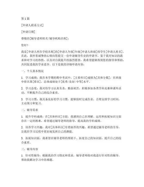 申请辅导作业的申请书模板(3篇)