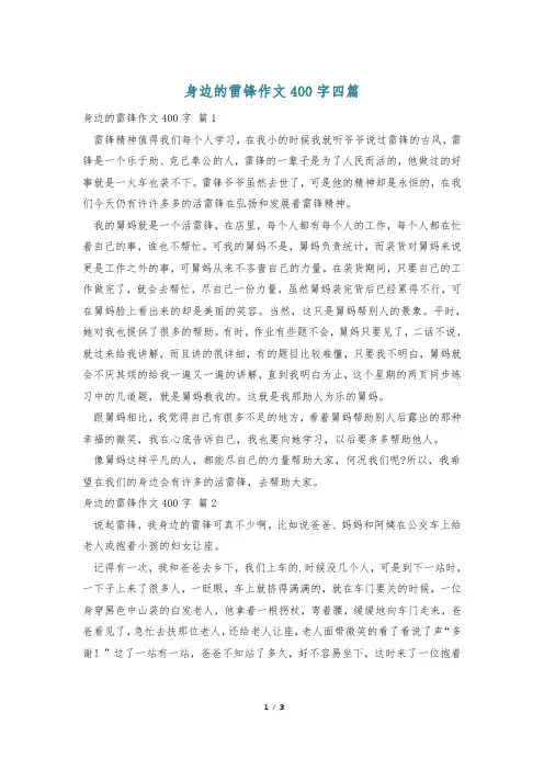 身边的雷锋作文400字四篇