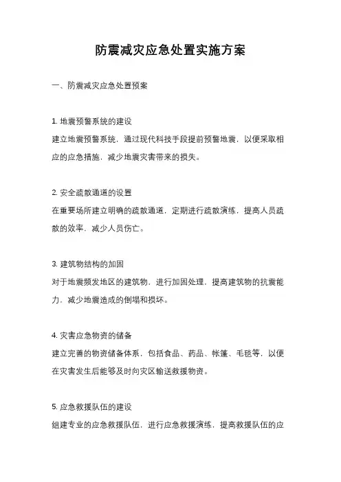 防震减灾应急处置实施方案