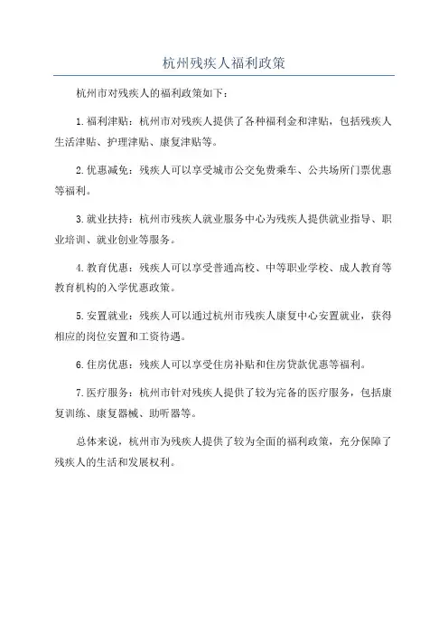 杭州残疾人福利政策