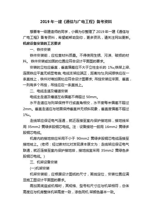 2019年一建《通信与广电工程》备考资料