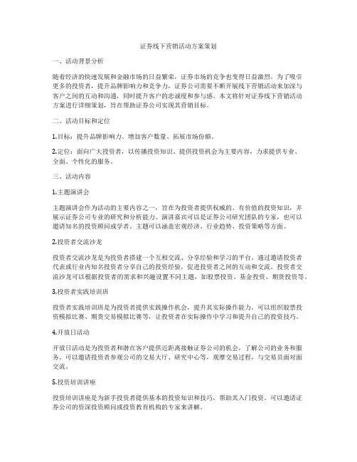 证券线下营销活动方案策划