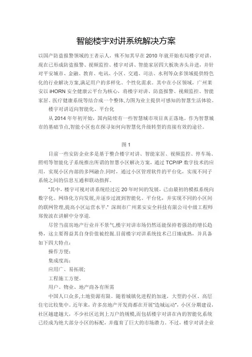 智能楼宇对讲系统解决方案