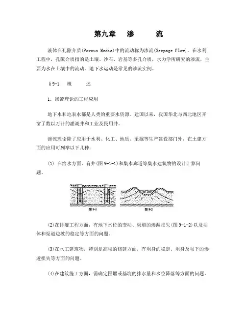水力学教程第9章