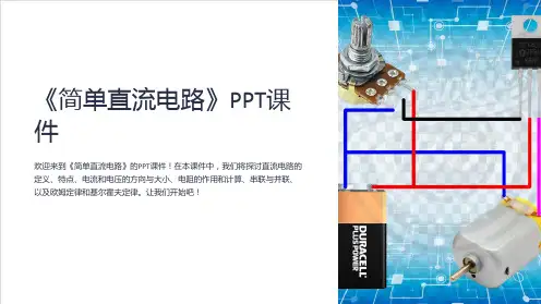 《简单直流电路》课件