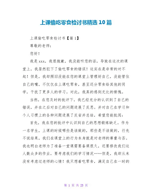 上课偷吃零食检讨书精选10篇