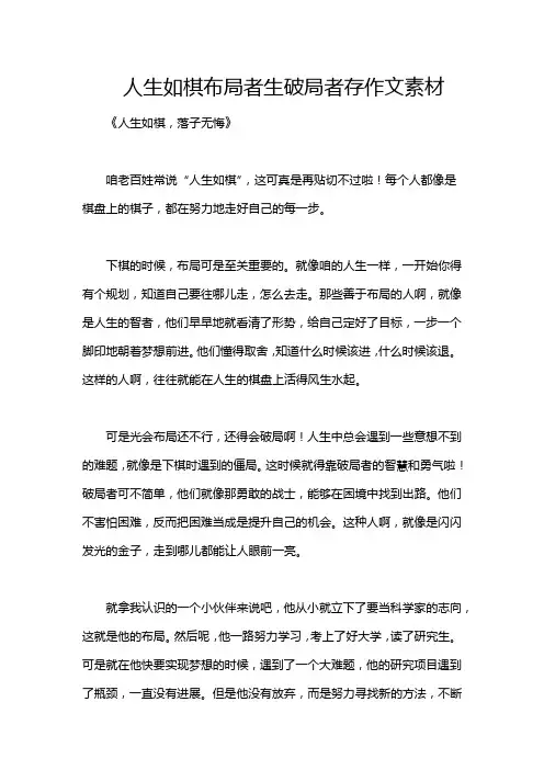 人生如棋布局者生破局者存作文素材