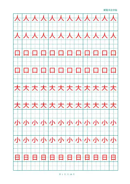 幼儿大班小学汉字描红练习田字格