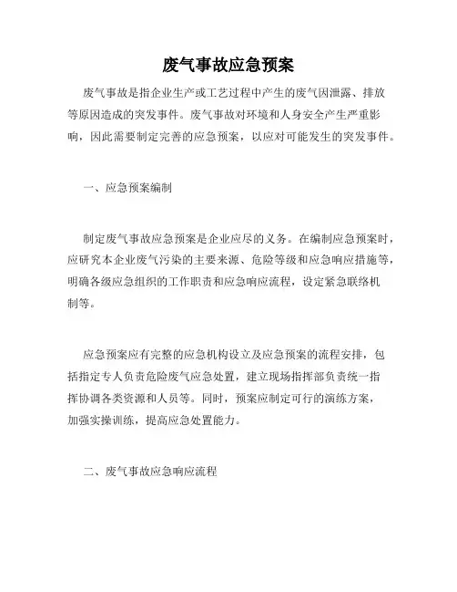 废气事故应急预案