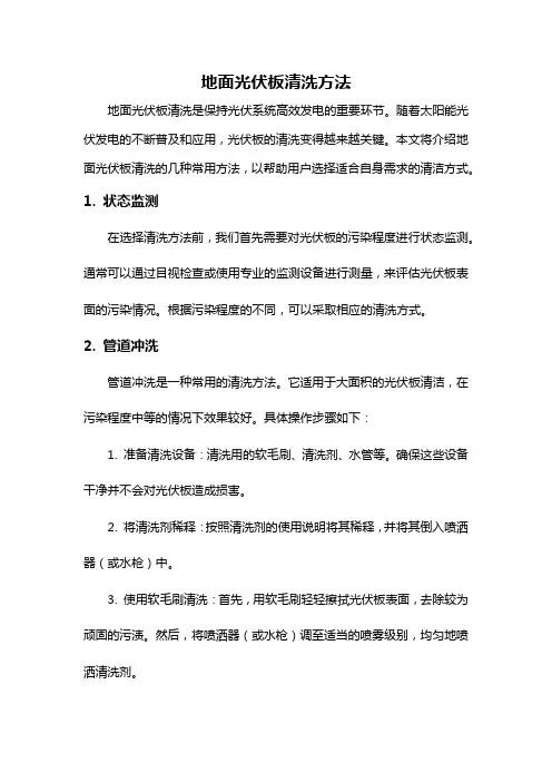 地面光伏板清洗方法