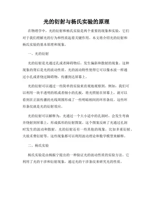 光的衍射与杨氏实验的原理