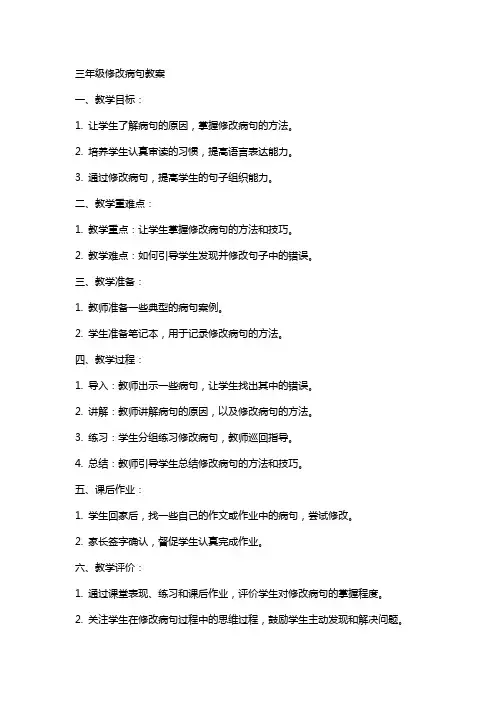 三年级修改病句教案