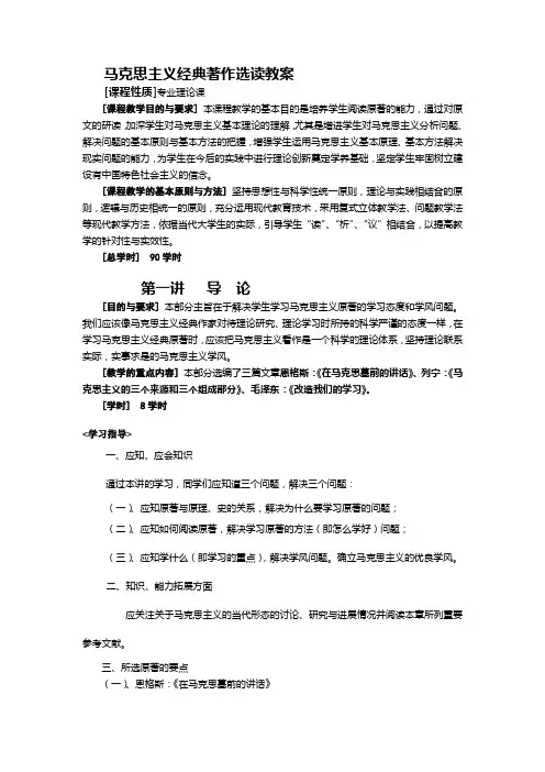 马克思主义经典著作选读教案