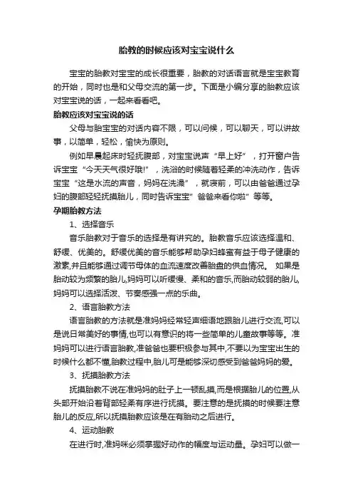 胎教的时候应该对宝宝说什么