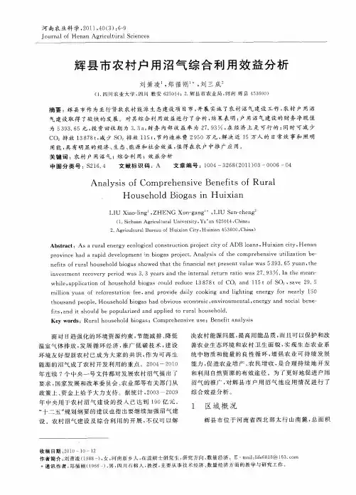 辉县市农村户用沼气综合利用效益分析