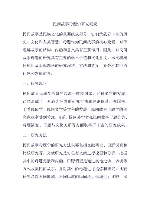 民间故事母题学研究概观