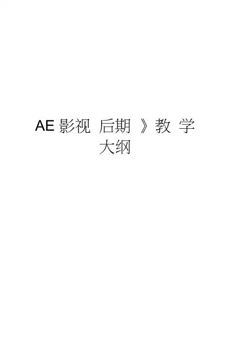 《AE影视后期》教学大纲word版本