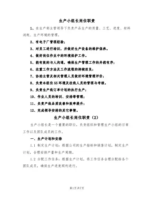 生产小组长岗位职责（5篇）