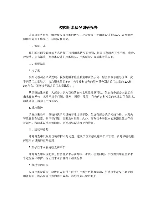 校园用水状况调研报告